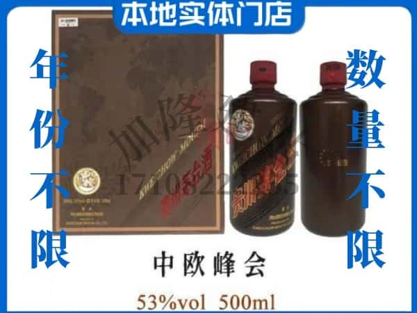 绍兴市嵊州回收贵州茅台酒中欧峰会.jpg